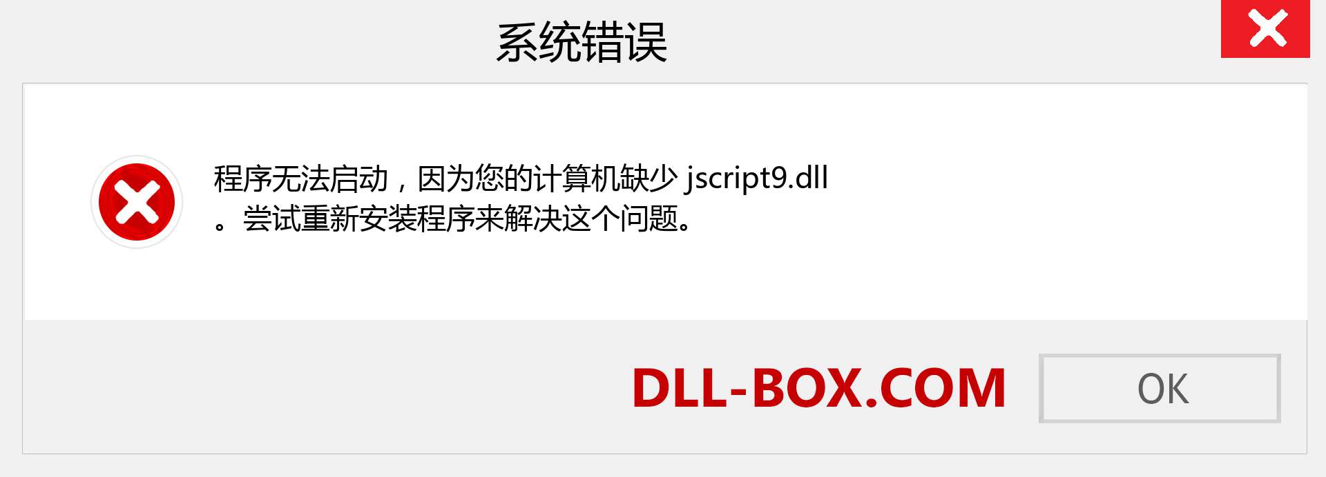 jscript9.dll 文件丢失？。 适用于 Windows 7、8、10 的下载 - 修复 Windows、照片、图像上的 jscript9 dll 丢失错误